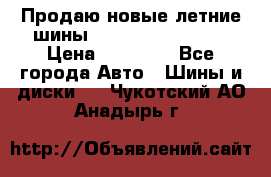 Продаю новые летние шины Goodyear Eagle F1 › Цена ­ 45 000 - Все города Авто » Шины и диски   . Чукотский АО,Анадырь г.